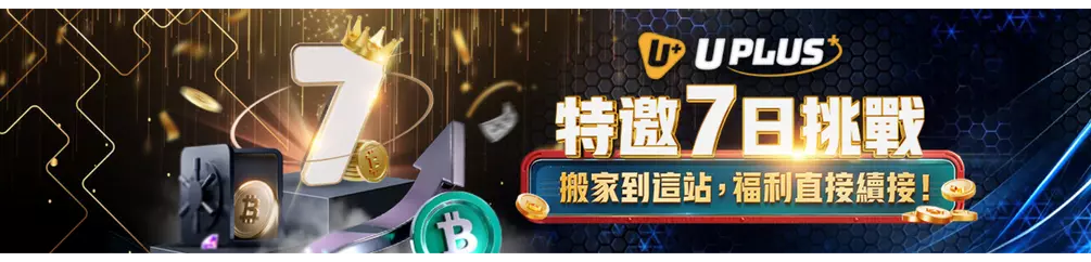 U+新戶首儲紅包