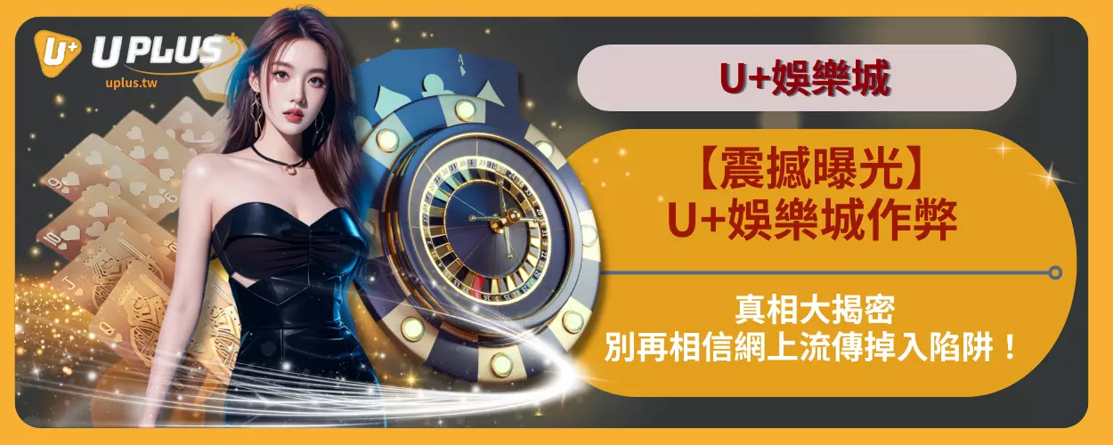【震撼曝光】U+娛樂城作弊真相大揭密