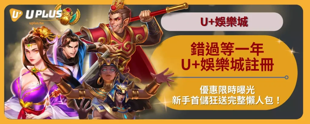 錯過等一年？U+娛樂城註冊優惠限時曝光