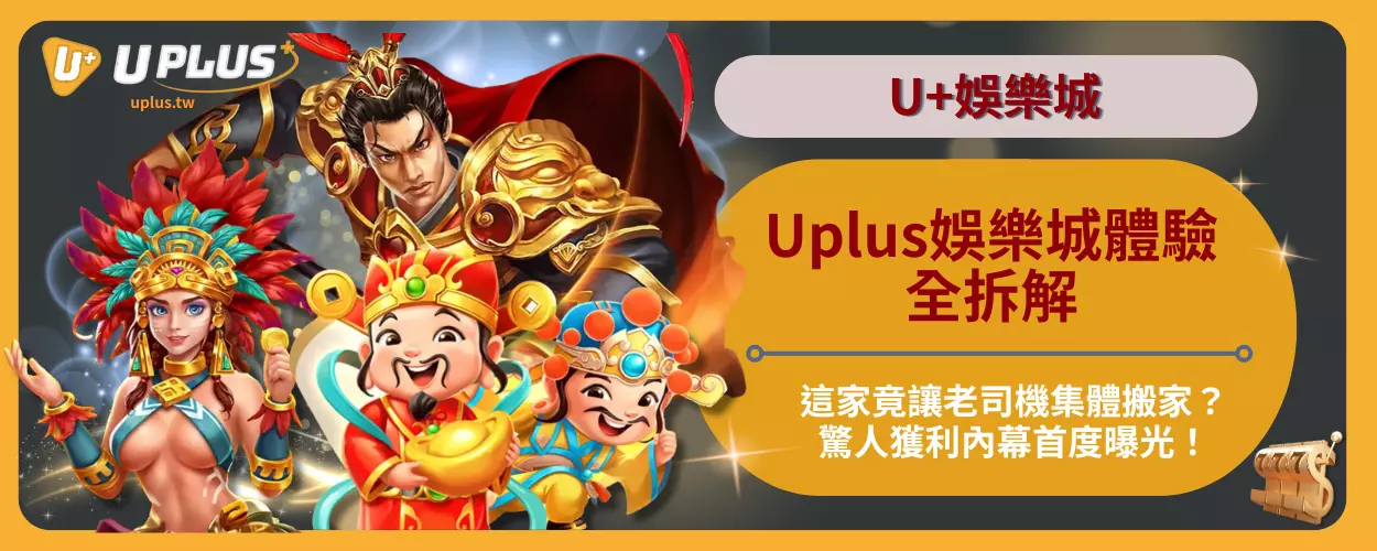 Uplus娛樂城體驗全拆解