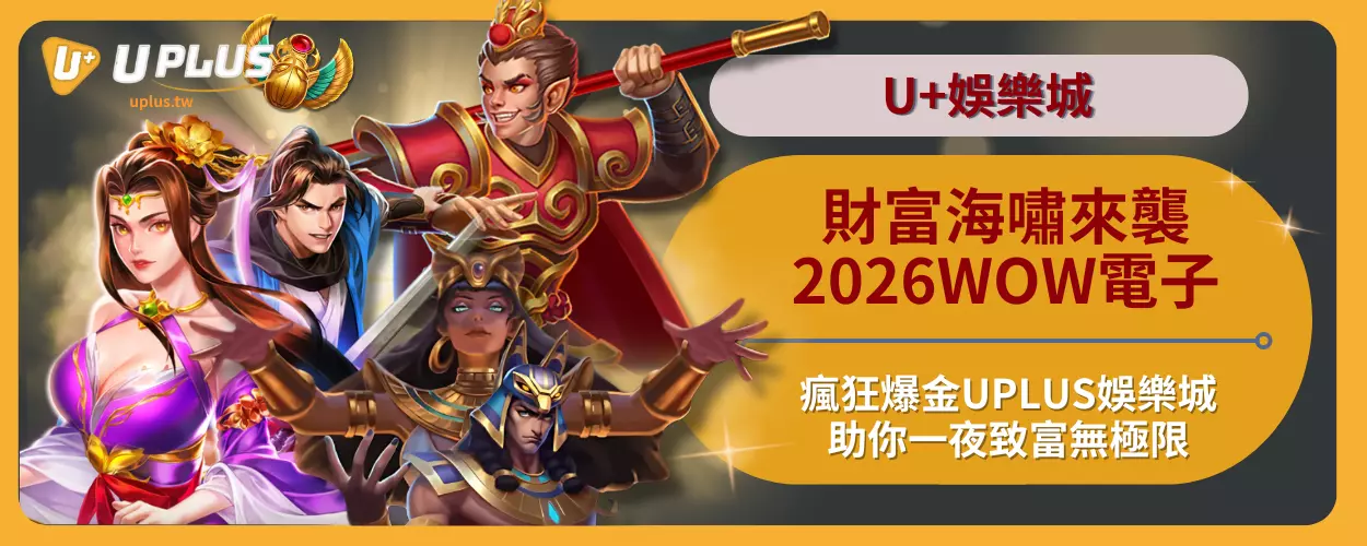 財富海嘯來襲！2026WOW電子瘋狂爆金