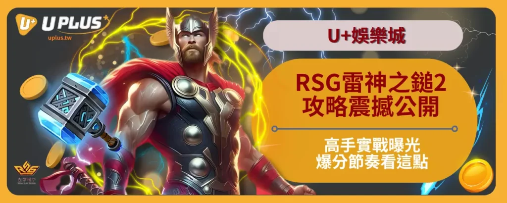 RSG雷神之鎚2攻略震撼公開！