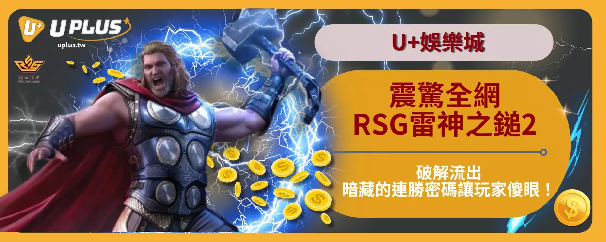 RSG雷神之鎚2破解流出
