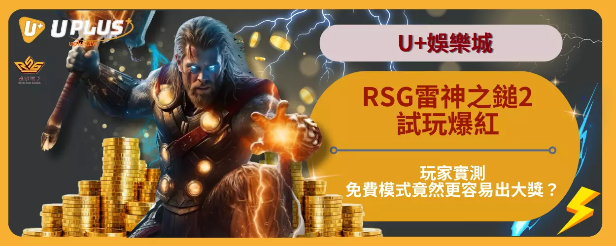 RSG雷神之鎚2試玩爆紅！