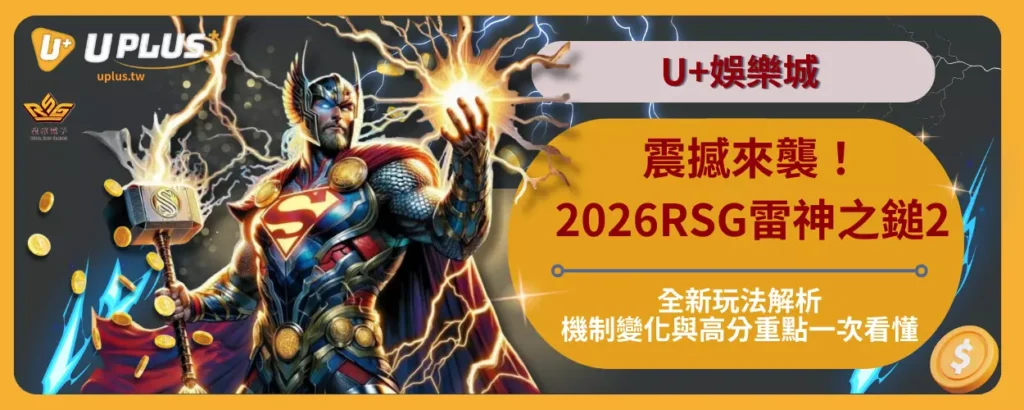 震撼來襲！2026RSG雷神之鎚2全新玩法解析