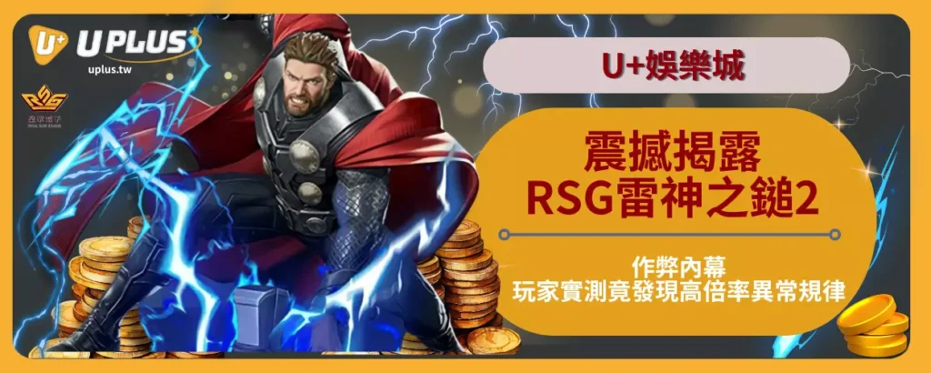 震撼揭露！RSG雷神之鎚2作弊內幕