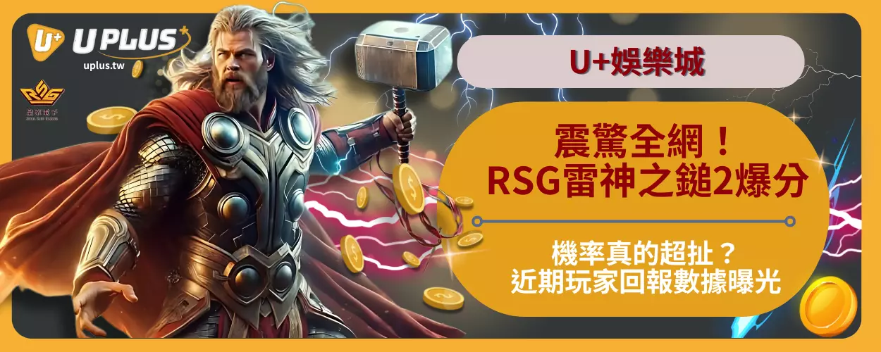 震驚全網！RSG雷神之鎚2爆分機率真的超扯？