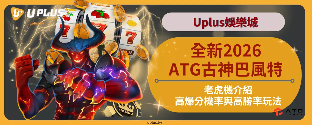 全新2026ATG古神巴風特老虎機介紹